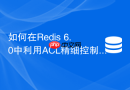 如何在Redis 6.0中利用ACL精细控制发布订阅频道的权限