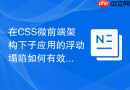 在CSS微前端架构下子应用的浮动塌陷如何有效隔离？