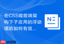 在css微前端架构下子应用的浮动塌陷如何有效隔离?