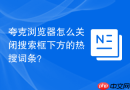 夸克浏览器怎么关闭搜索框下方的热搜词条?