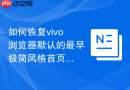 如何恢复vivo浏览器默认的最早极简风格首页布局?