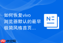 如何恢复vivo浏览器默认的最早极简风格首页布局？