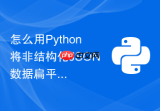 怎么用Python将非结构化JSON数据扁平化并导入SQL数据库中？