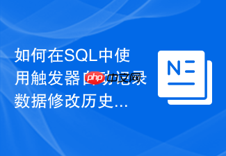 如何在sql中使用触发器自动记录数据修改历史审计日志