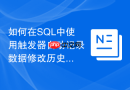 如何在sql中使用触发器自动记录数据修改历史审计日志