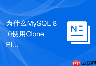 为什么mysql 8.0使用clone plugin比物理备份恢复速度更快