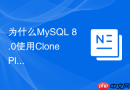为什么mysql 8.0使用clone plugin比物理备份恢复速度更快