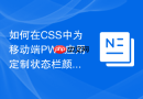 如何在css中为移动端pwa应用定制状态栏颜色