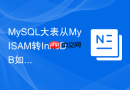 mysql大表从myisam转innodb如何减少锁表时间