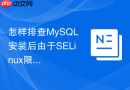怎样排查mysql安装后由于selinux限制导致启动失败