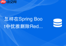 怎样在Spring Boot中优雅删除Redis海量Hash或Set数据
