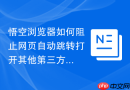 悟空浏览器如何阻止网页自动跳转打开其他第三方app