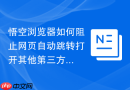 悟空浏览器如何阻止网页自动跳转打开其他第三方App