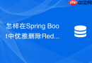 怎样在spring boot中优雅删除redis海量hash或set数据