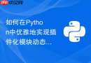 如何在python中优雅地实现插件化模块动态加载架构