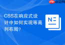 CSS在响应式设计中如何实现等高列布局？