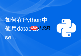 如何在python中使用dataclasses快速构建数据模型类?