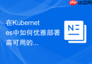 在Kubernetes中如何优雅部署高可用的MySQL主从集群
