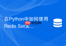 在python中如何使用redis set实现海量爬虫url去重