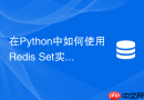 在Python中如何使用Redis Set实现海量爬虫URL去重
