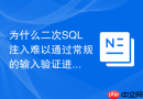 为什么二次SQL注入难以通过常规的输入验证进行防护
