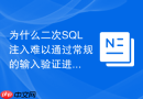 为什么二次sql注入难以通过常规的输入验证进行防护
