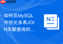如何在MySQL中优化多表JOIN关联查询的执行效率
