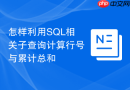 怎样利用sql相关子查询计算行号与累计总和