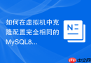 如何在虚拟机中克隆配置完全相同的MySQL8.0从库