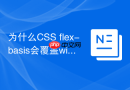 为什么CSS flex-basis会覆盖width属性