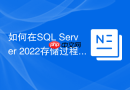如何在sql server 2022存储过程中监控查询存储query store