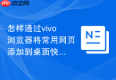怎样通过vivo浏览器将常用网页添加到桌面快捷图标?