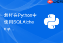 怎样在python中使用sqlalchemy连接池优化高并发查询?