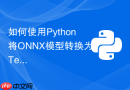 如何使用python将onnx模型转换为tensorrt以加速推理?