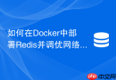 如何在Docker中部署Redis并调优网络模型减少损耗