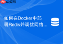 如何在docker中部署redis并调优网络模型减少损耗