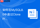如何在mysql8.0中通过clone plugin快速同步节点数据