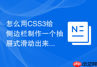 怎么用css3给侧边栏制作一个抽屉式滑动出来的特效?