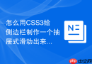怎么用css3给侧边栏制作一个抽屉式滑动出来的特效?