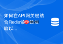 如何在API网关层结合Redis做参数校验以过滤穿透请求？