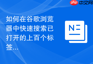 如何在谷歌浏览器中快速搜索已打开的上百个标签页