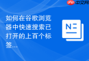如何在谷歌浏览器中快速搜索已打开的上百个标签页