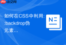 如何在css中利用::backdrop伪元素修改原生dialog弹窗的遮罩层背景?