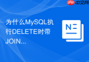 为什么mysql执行delete时带join可能导致意料外删除?