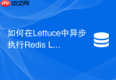 如何在lettuce中异步执行redis lua脚本?