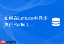 如何在Lettuce中异步执行Redis Lua脚本？