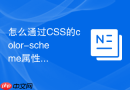 怎么通过CSS的color-scheme属性让页面自动适配暗黑模式