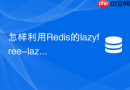 怎样利用Redis的lazyfree-lazy-eviction参数优化性能