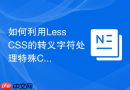 如何利用less css的转义字符处理特殊css语法?