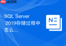sql server 2019存储过程中怎么解决参数嗅探导致的变慢